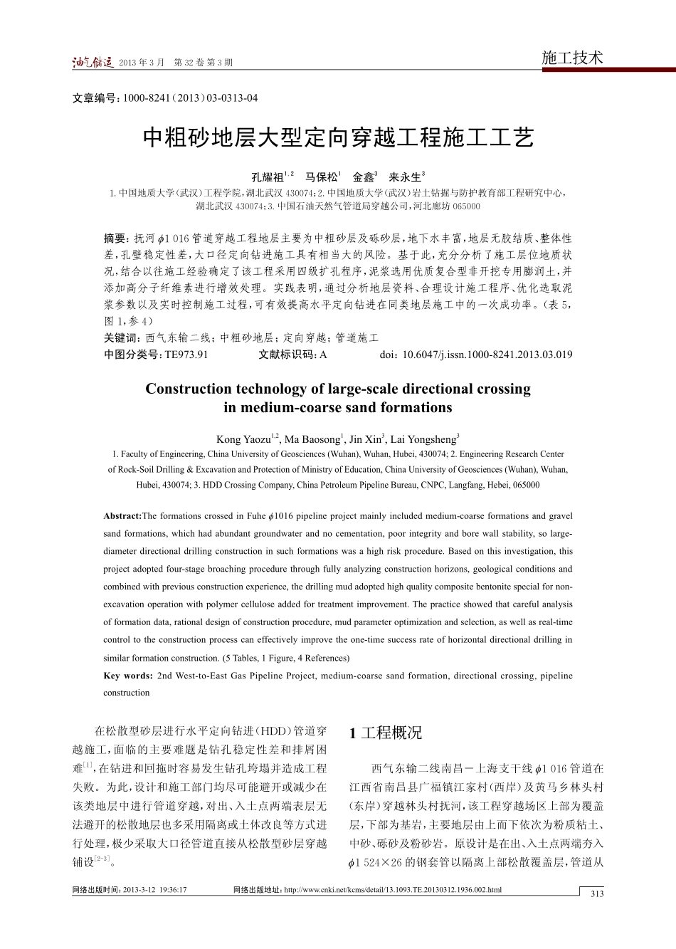 中粗砂地层大型定向穿越工程施工工艺 - 副本 - 副本_第1页