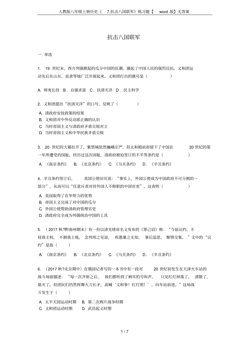 人教版八年级上册历史7抗击八国联军练习题【版】无答案_第1页
