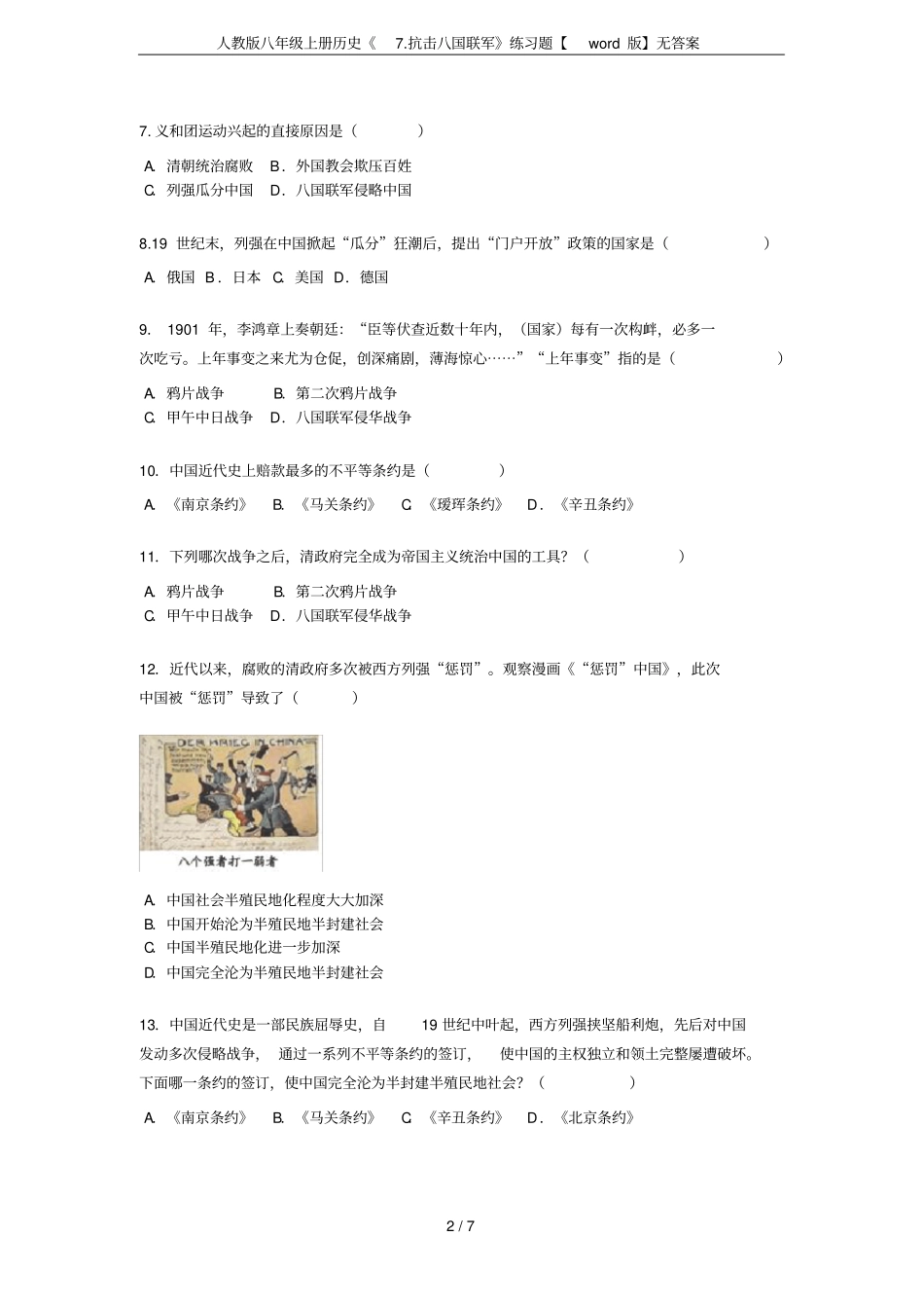 人教版八年级上册历史7抗击八国联军练习题【版】无答案_第2页