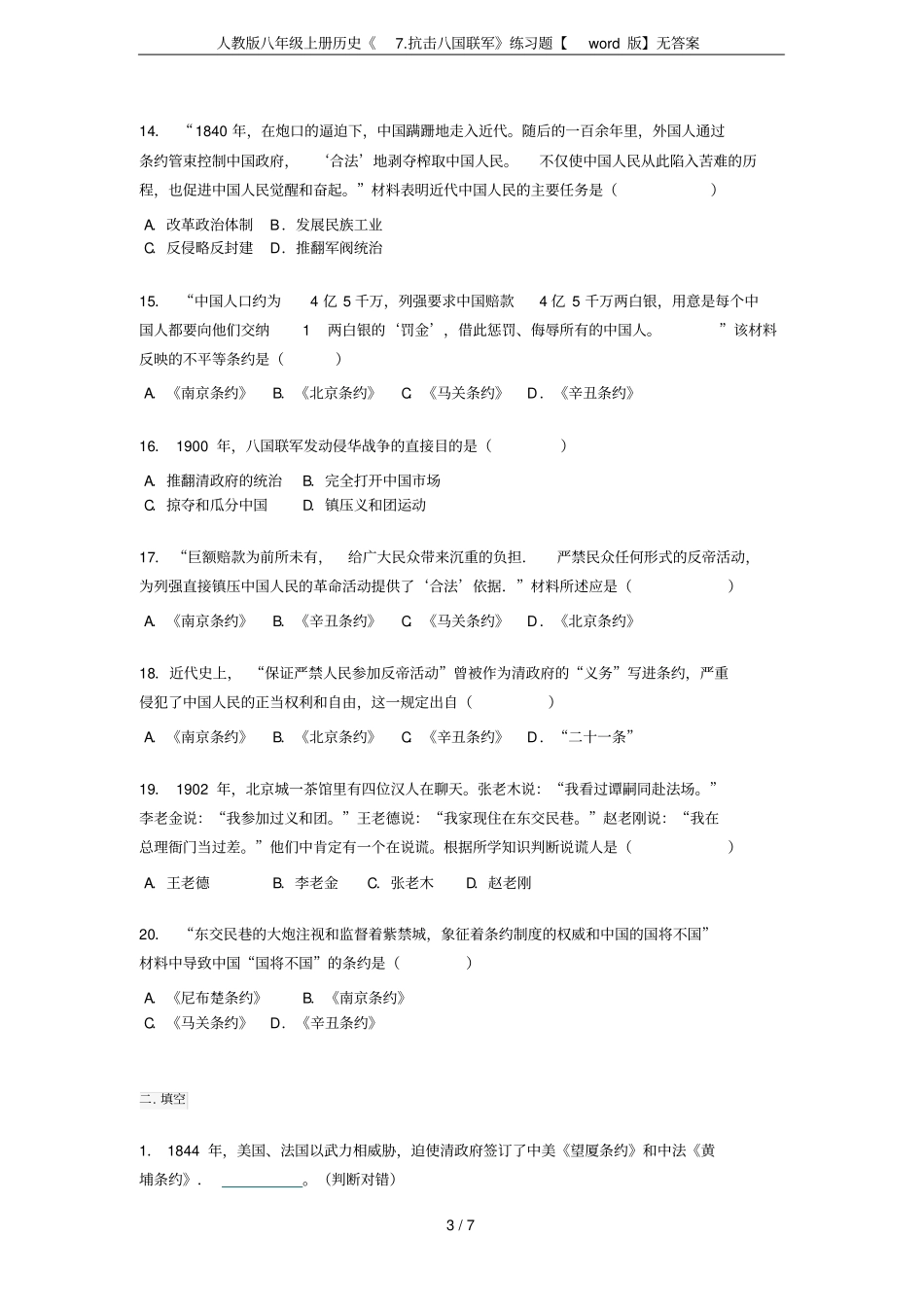 人教版八年级上册历史7抗击八国联军练习题【版】无答案_第3页