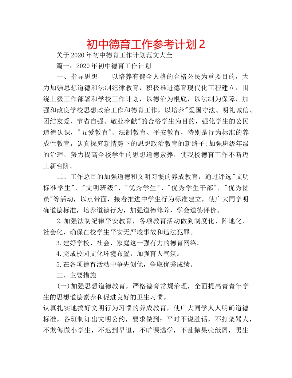 初中德育工作参考计划2 _第1页