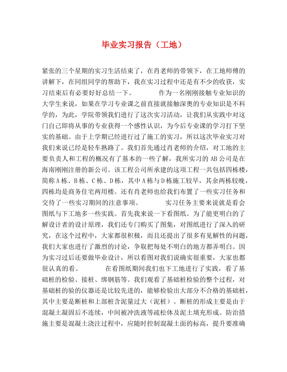 毕业实习报告（工地） (000001)_第1页