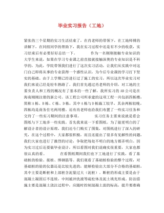 毕业实习报告（工地） (000001)