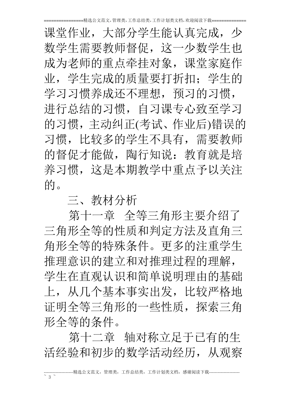 人教版八年级上册数学教学工作计划_第3页