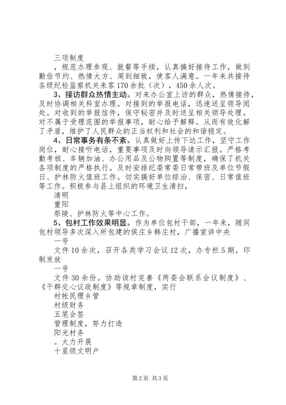 XX年12月纪检员个人述职报告_第2页