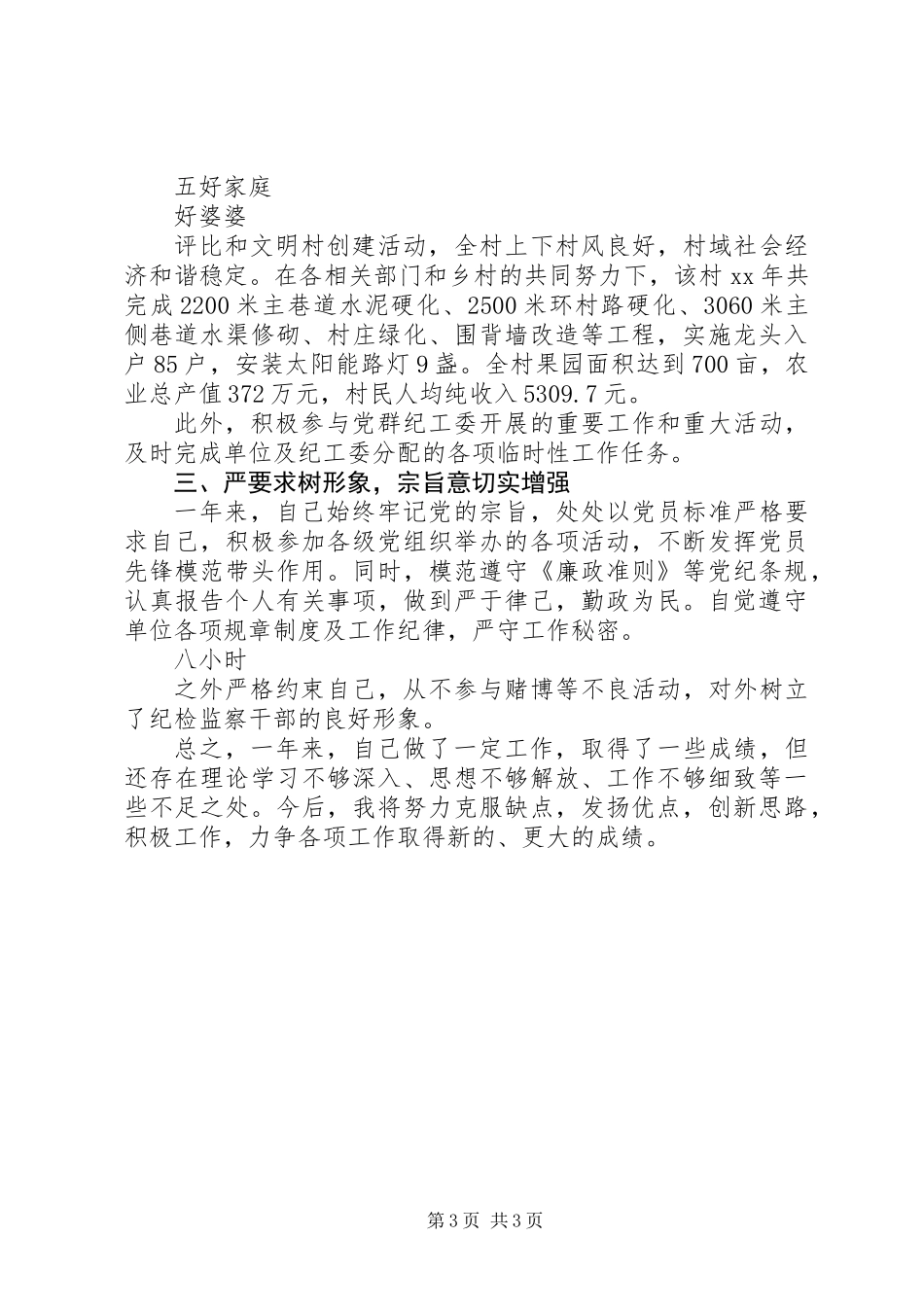 XX年12月纪检员个人述职报告_第3页