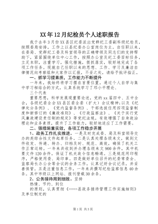 XX年12月纪检员个人述职报告