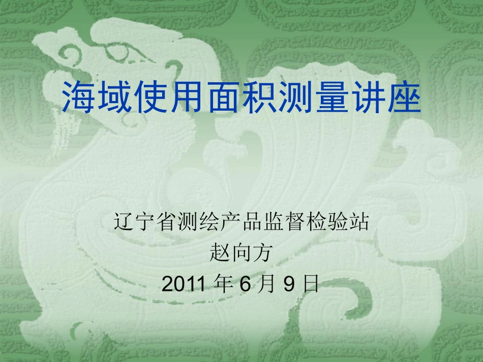 海域使用面积测量讲座_第1页