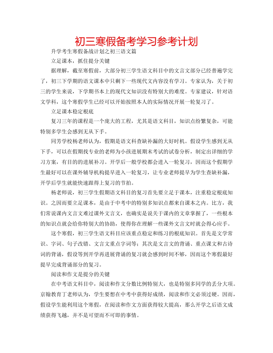 初三寒假备考学习参考计划 _第1页