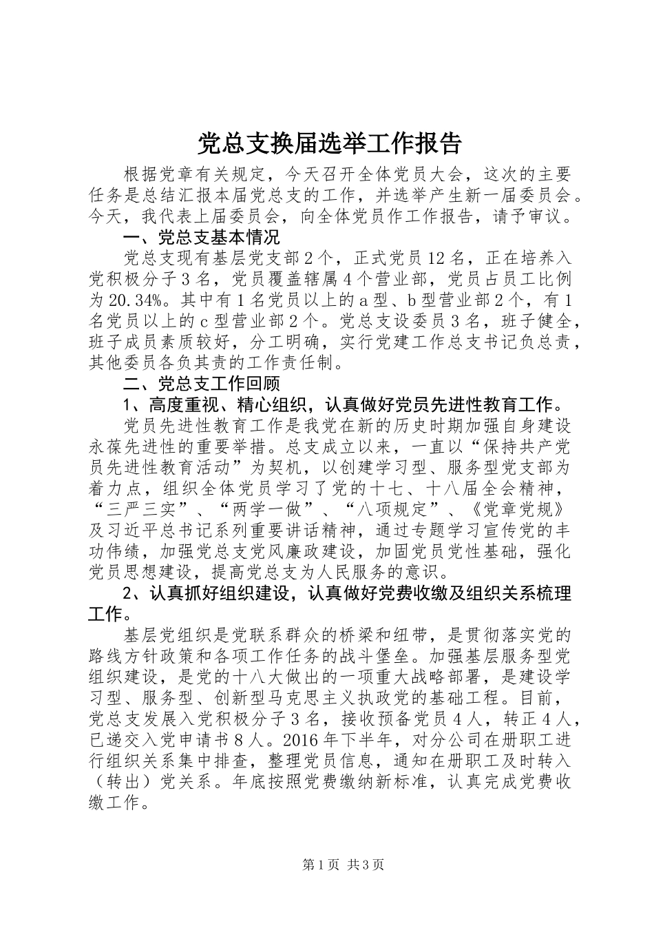 党总支换届选举工作报告_第1页