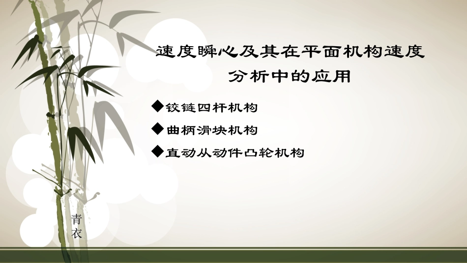 速度瞬心-铰链四杆机构-曲柄滑块-直杆凸轮机构的计算_第1页