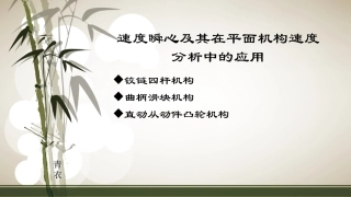 速度瞬心-铰链四杆机构-曲柄滑块-直杆凸轮机构的计算