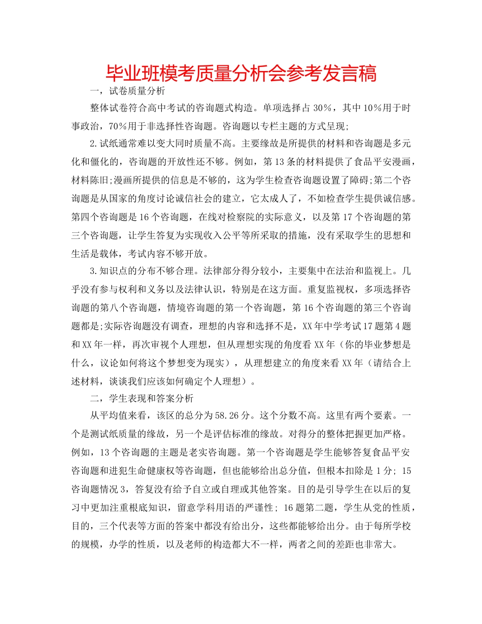 毕业班模考质量分析会参考发言稿 _第1页