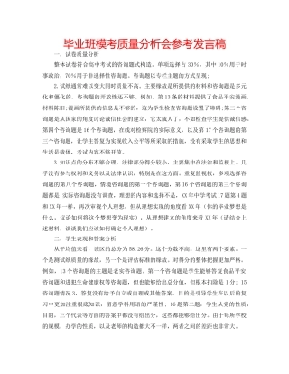 毕业班模考质量分析会参考发言稿 
