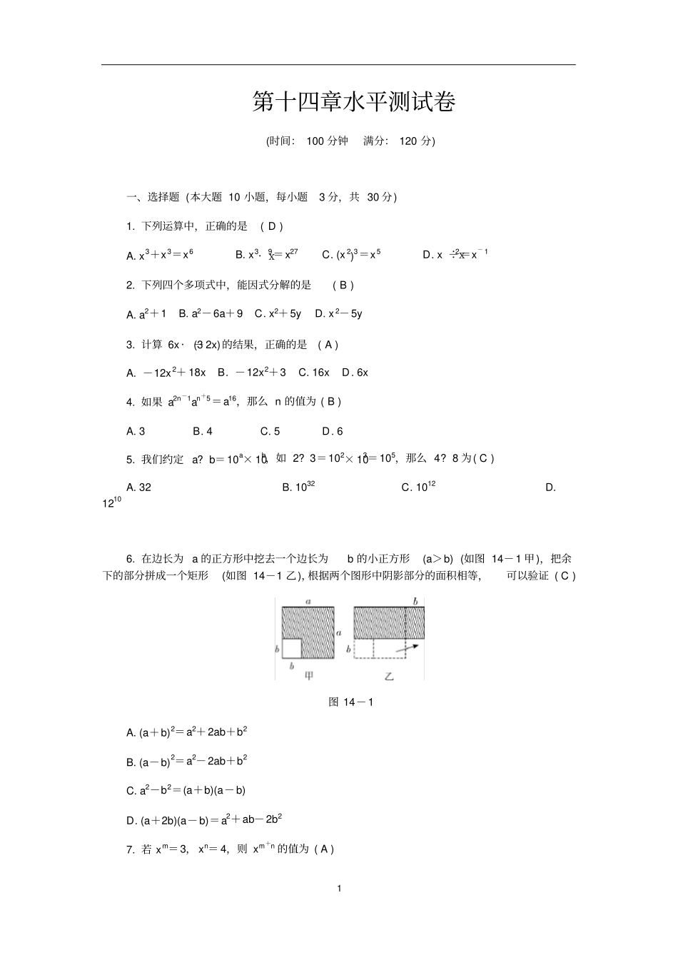 人教版八年级上册数学整式的乘法与因式分解水平测试卷精编版,含答案_第1页