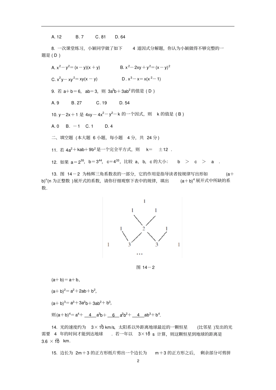人教版八年级上册数学整式的乘法与因式分解水平测试卷精编版,含答案_第2页