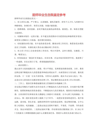 厨师毕业生自我鉴定参考 