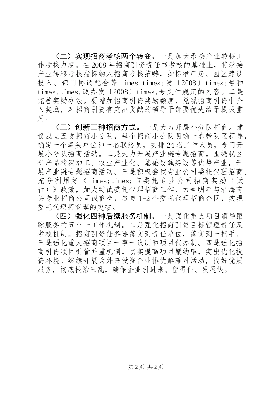 XX年XX区招商引资工作计划_第2页