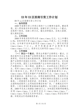 XX年XX区招商引资工作计划