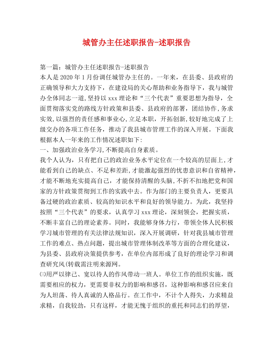 城管办主任述职报告-述职报告 _第1页