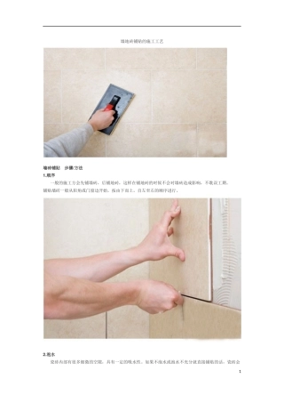 墙地砖铺贴的施工工艺