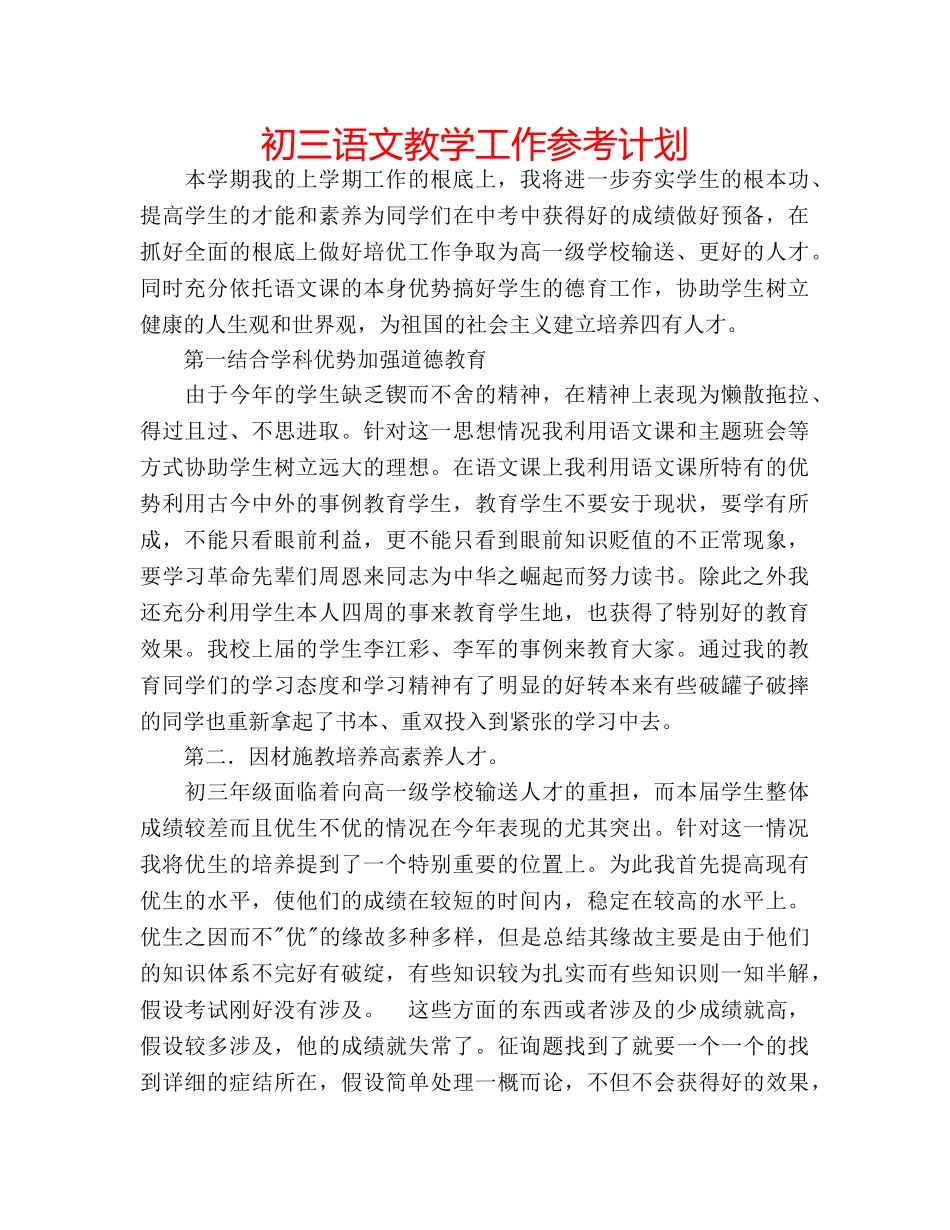 初三语文教学工作参考计划 _第1页