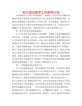 初三语文教学工作参考计划 