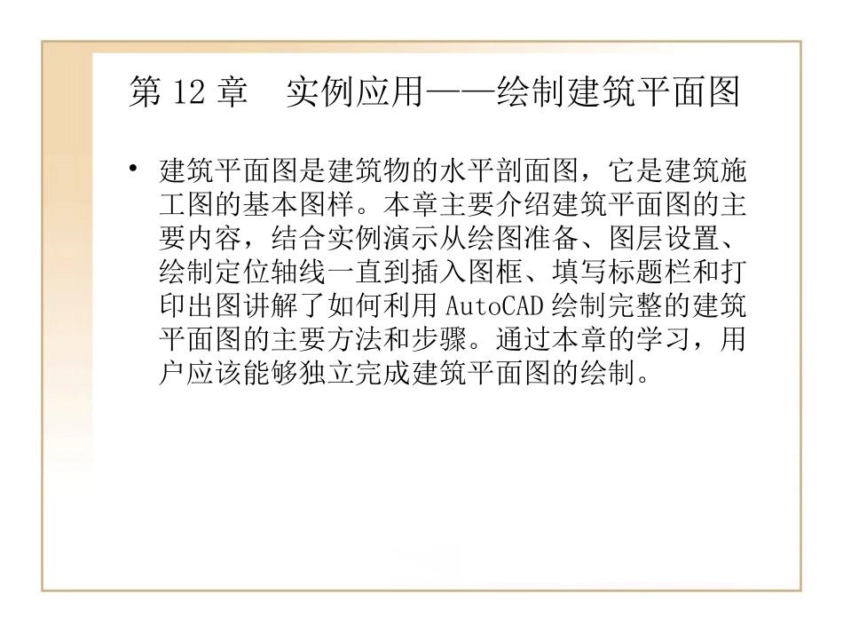 第12章  实例应用——绘制建筑平面图_第1页