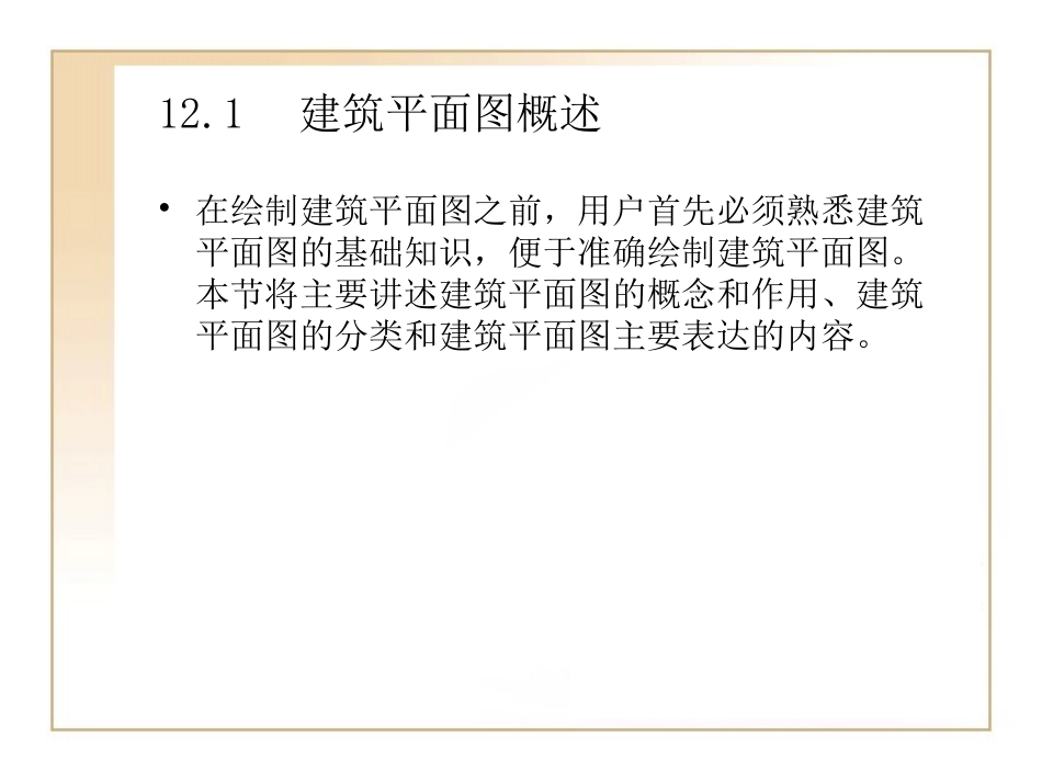 第12章  实例应用——绘制建筑平面图_第2页