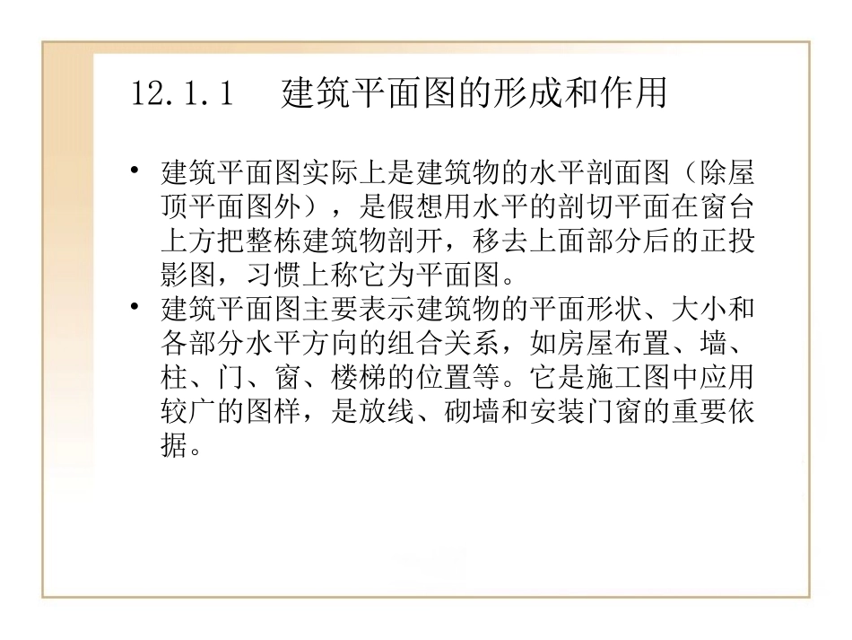 第12章  实例应用——绘制建筑平面图_第3页