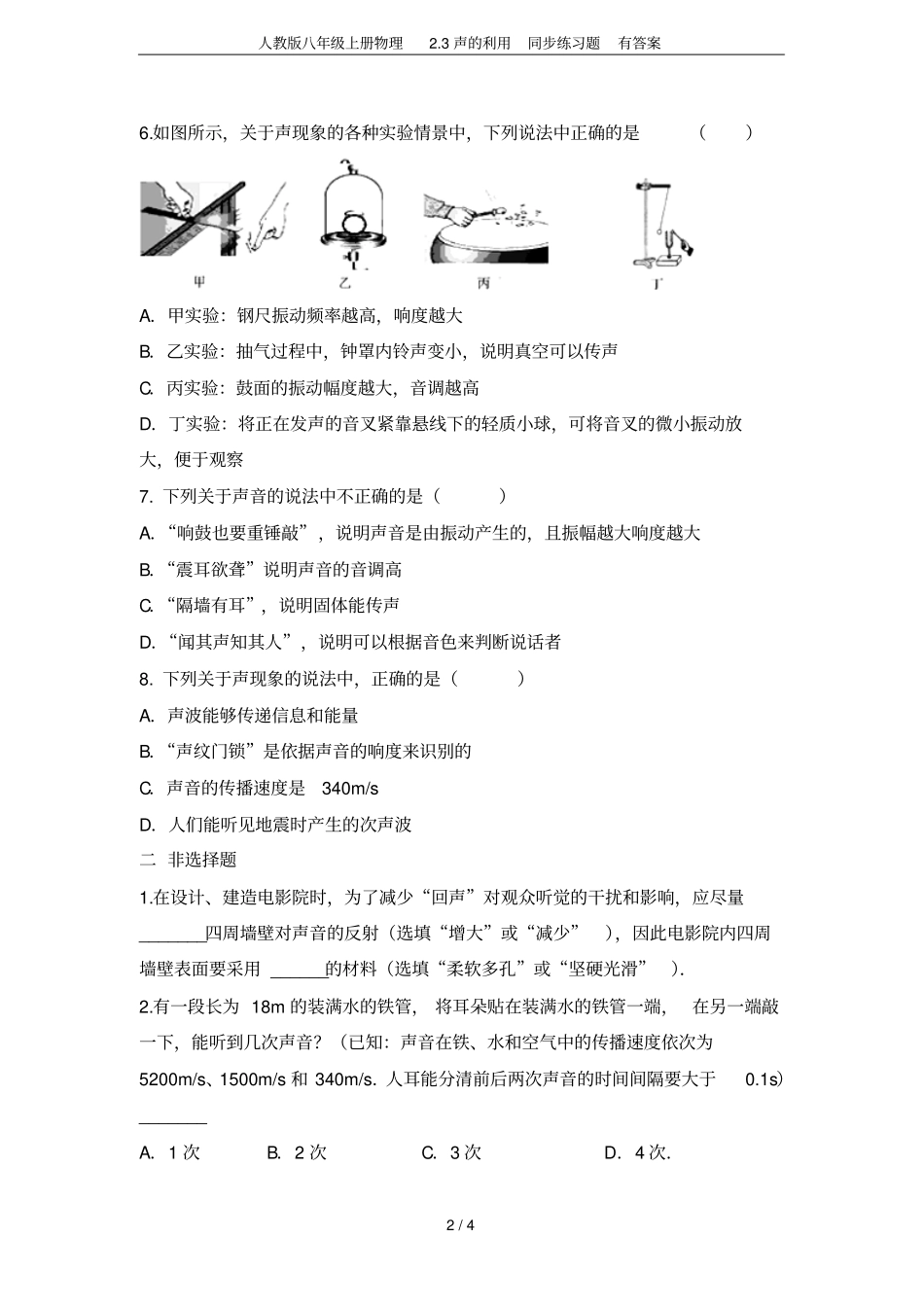人教版八年级上册物理3声的利用同步练习题有答案_第2页