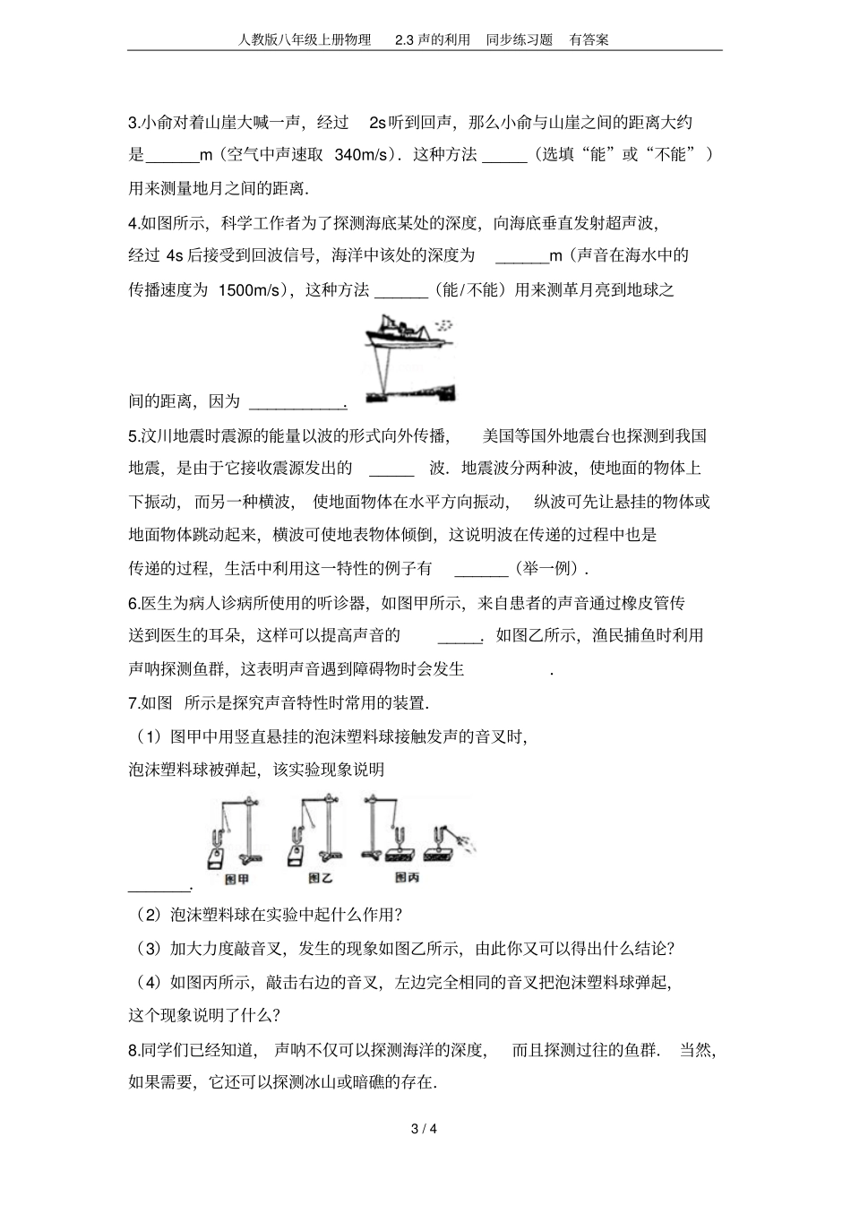 人教版八年级上册物理3声的利用同步练习题有答案_第3页