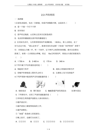 人教版八年级上册物理3声的利用同步练习题有答案