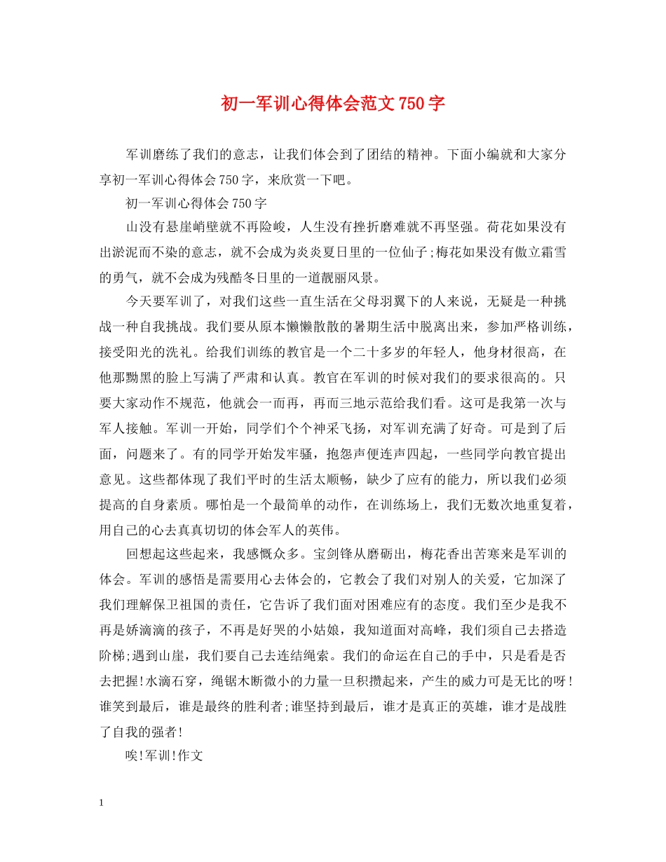 初一军训心得体会范文750字 _第1页