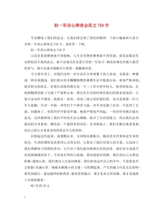 初一军训心得体会范文750字 