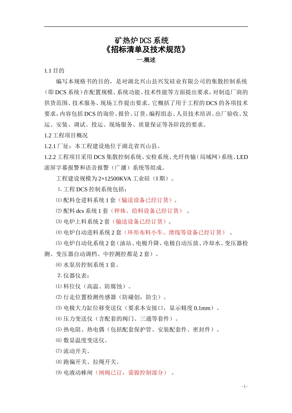 矿热炉DCS系统_第1页
