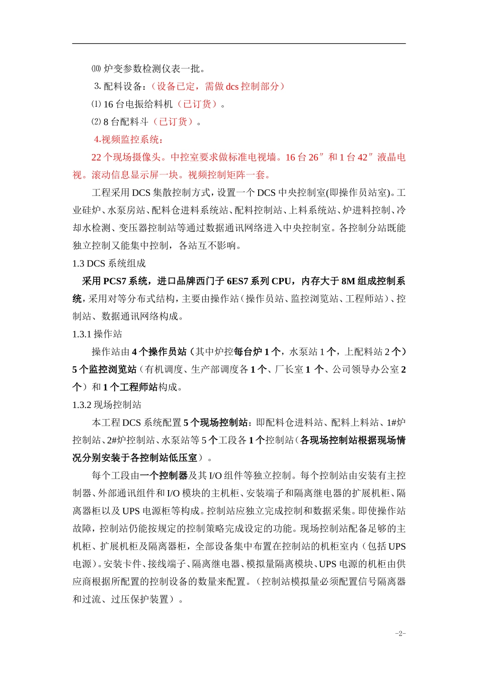 矿热炉DCS系统_第2页