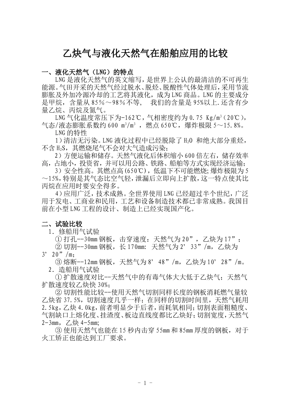 乙炔气与天然气比较_第1页