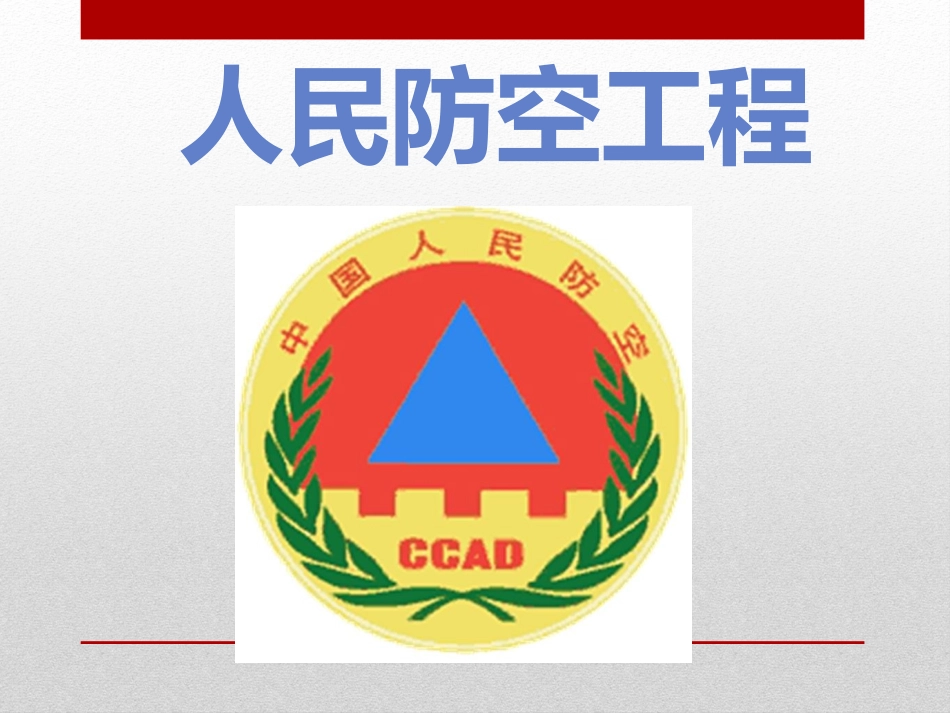 人防工程讲义_第1页
