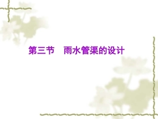第三节 雨水管渠水力设计