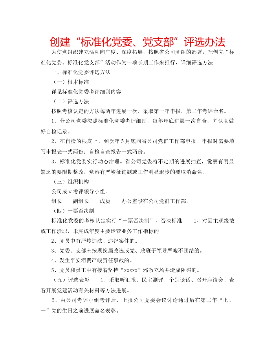 创建“标准化党委、党支部”评选办法 _第1页