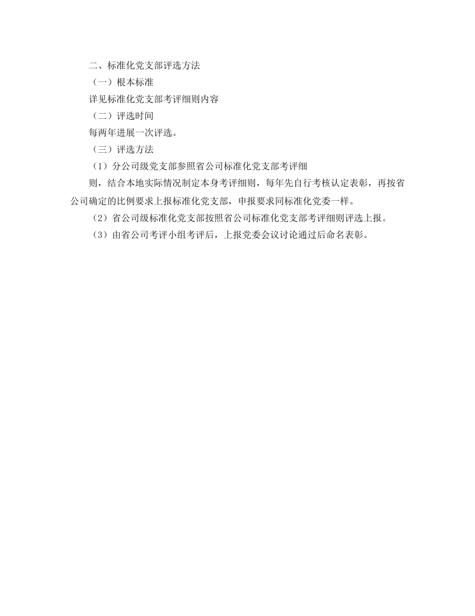 创建“标准化党委、党支部”评选办法 _第2页
