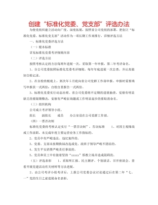 创建“标准化党委、党支部”评选办法 