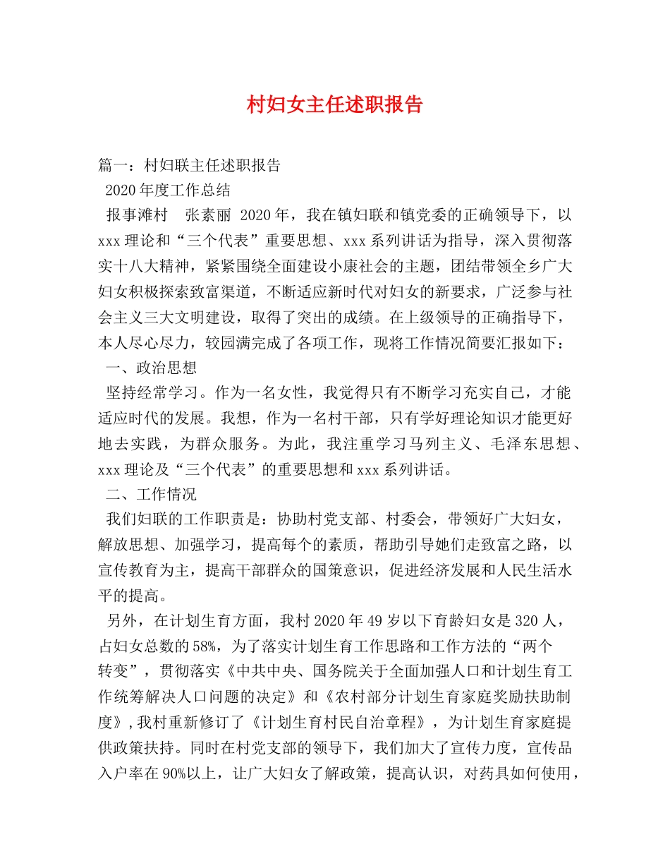 村妇女主任述职报告 (000001)_第1页