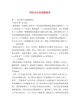 村妇女主任述职报告 (000001)