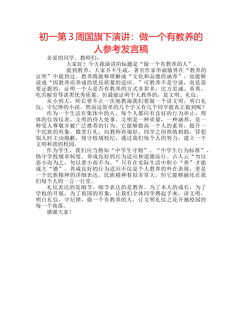 初一第3周国旗下演讲：做一个有教养的人参考发言稿 _第1页