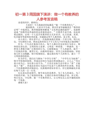 初一第3周国旗下演讲：做一个有教养的人参考发言稿 