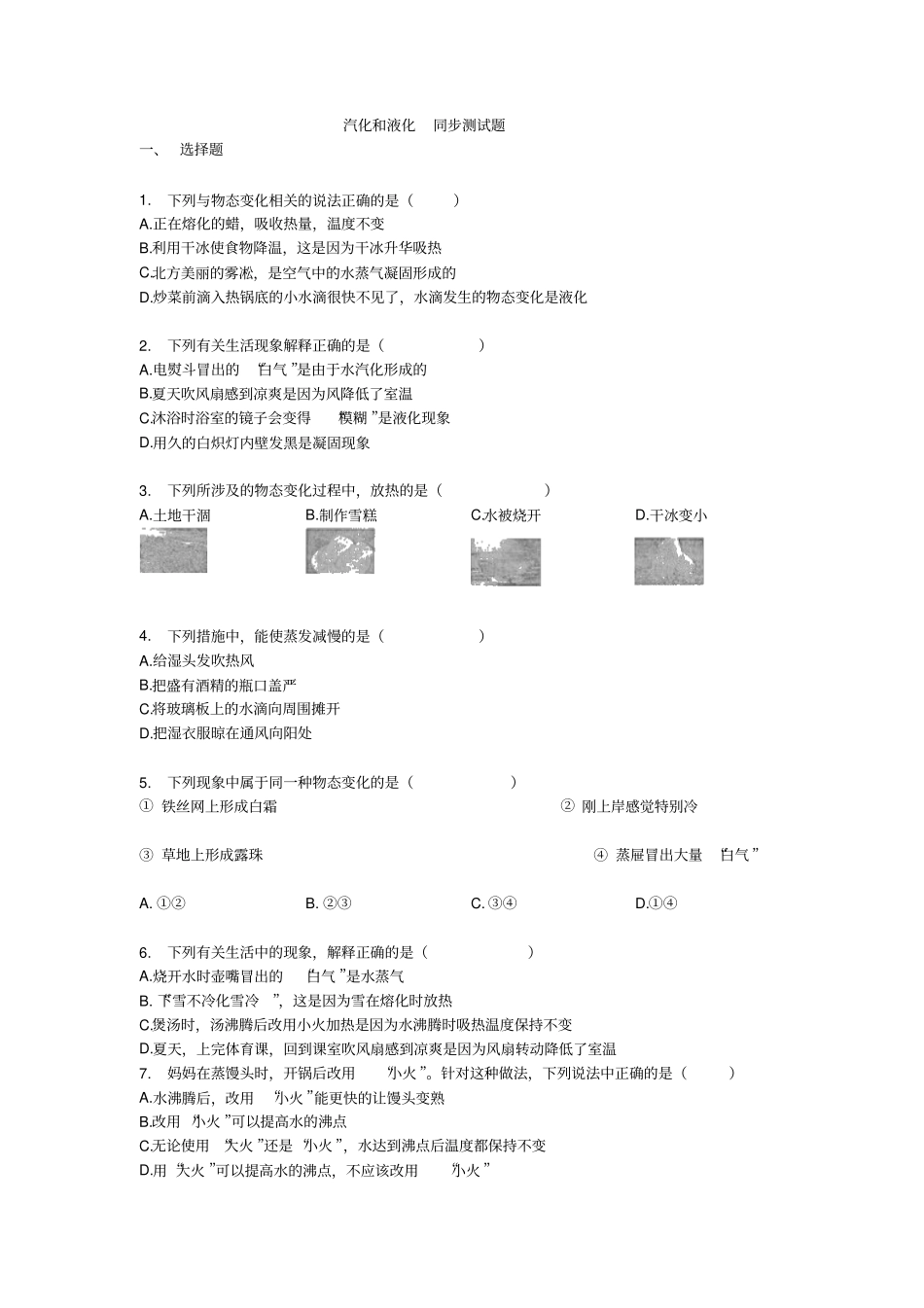 人教版八年级上册物理3汽化和液化同步测试试题无答案_第1页
