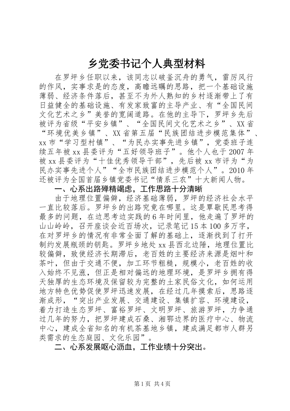 乡党委书记个人典型材料_第1页