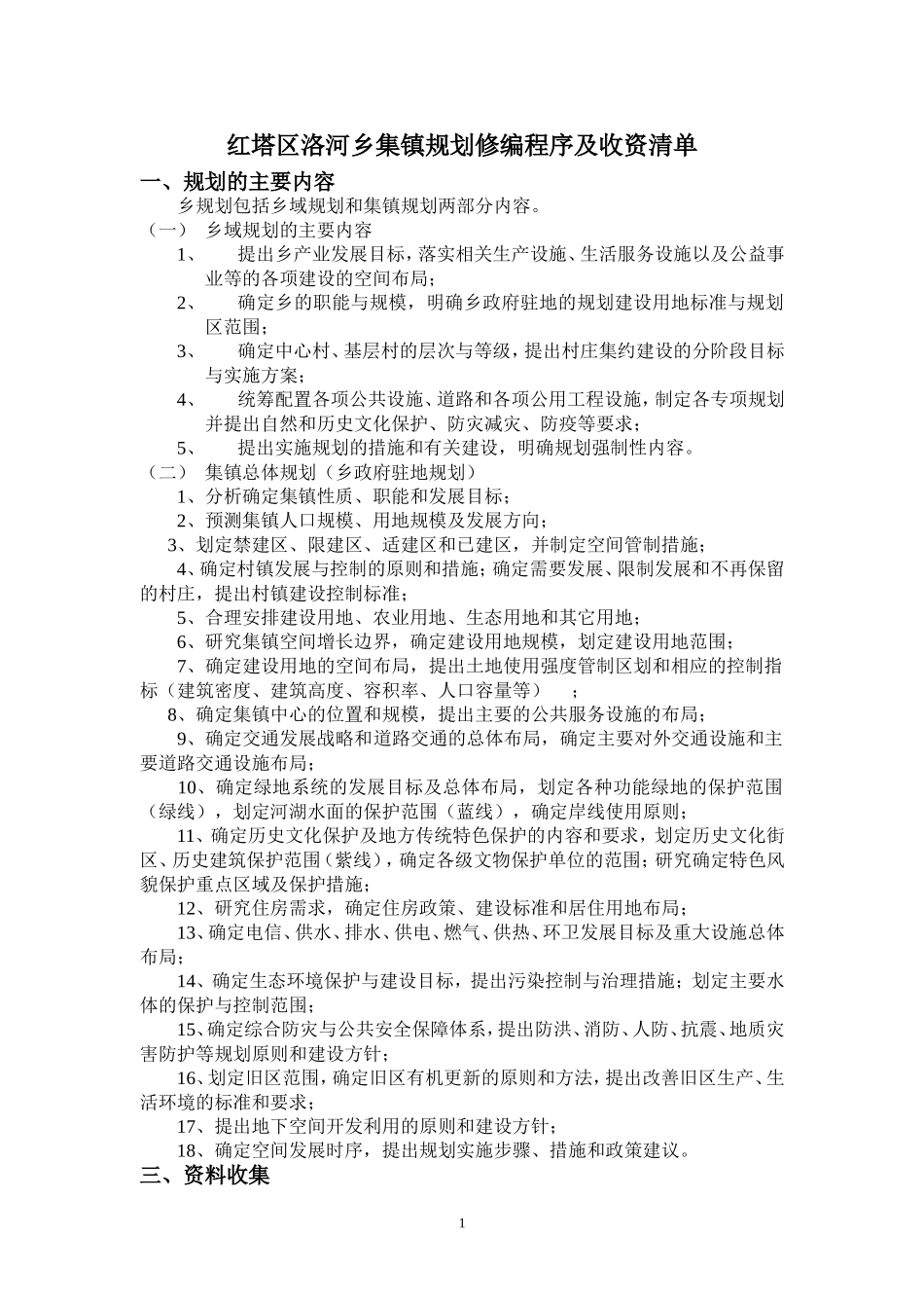 洛河乡规划修编程序及收资清单_第1页